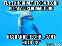 те, кто не знает что за песня играла в рекламе лэйс название песни ,, cant hold us"