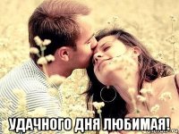  удачного дня любимая!