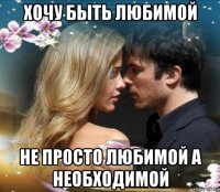 хочу быть любимой не просто любимой а необходимой