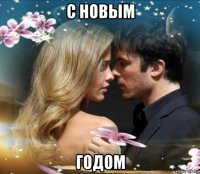 с новым годом
