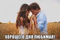  хорошего дня любимая!