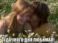  удачного дня любимая!