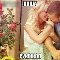 паша рукожоп