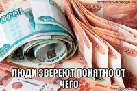  люди звереют понятно от чего