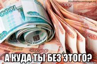  а куда ты без этого?
