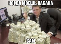 когда моешь кабана сам