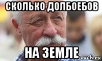 сколько долбоебов на земле