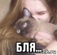  бля...