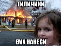 тиличики ему нанеси