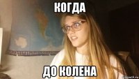 когда до колена
