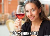  за феминизм!