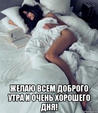  желаю всем доброго утра и очень хорошего дня!
