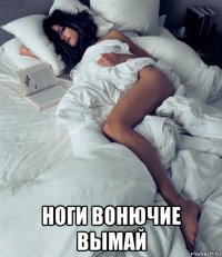  ноги вонючие вымай