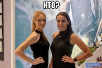 кто? 