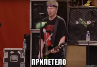  прилетело