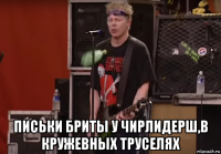  письки бриты у чирлидерш,в кружевных труселях
