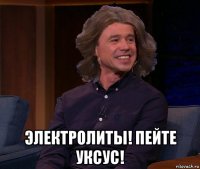  электролиты! пейте уксус!