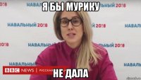 я бы мурику не дала