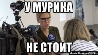 у мурика не стоит