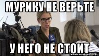 мурику не верьте у него не стоит