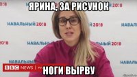 ярина, за рисунок ноги вырву