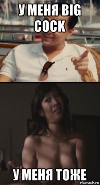 у меня big cock у меня тоже