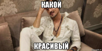 какой красивый