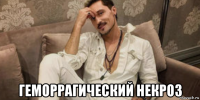  геморрагический некроз