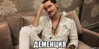  деменция