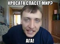 кросата спасет мир? ага!
