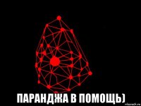  паранджа в помощь)
