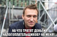  на что тратят деньги налогоплательщиков? на меня!