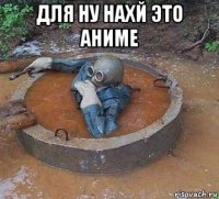 для ну нахй это аниме 