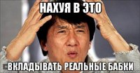 нахуя в это вкладывать реальные бабки