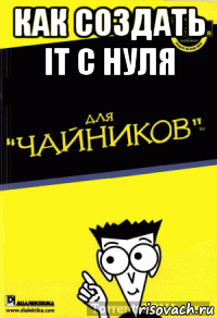 как создать it c нуля 