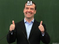 да 