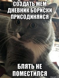создать мем дневник бориски присодиняйся блять не поместился