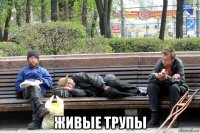  живые трупы