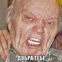  добра тебе