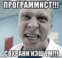 программист!!! сохрани кэш lm!!!