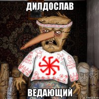 дилдослав ведающий