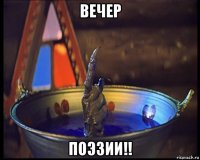 вечер поэзии!!