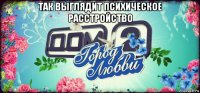 так выглядит психическое расстройство 