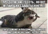 продолжение то есть... но вот желающих сдаваться нет..))) так, что может и победим эзотерику..))) никто же не заставит.. хотя х/з