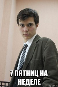  7 пятниц на неделе