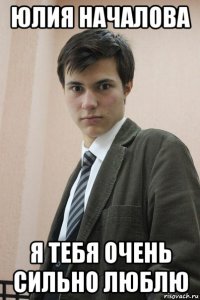 юлия началова я тебя очень сильно люблю