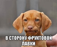  в сторону фруктовой лавки