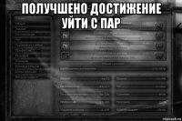 получшено достижение уйти с пар 