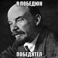 я победюн победятел