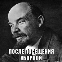  после посещения уборной